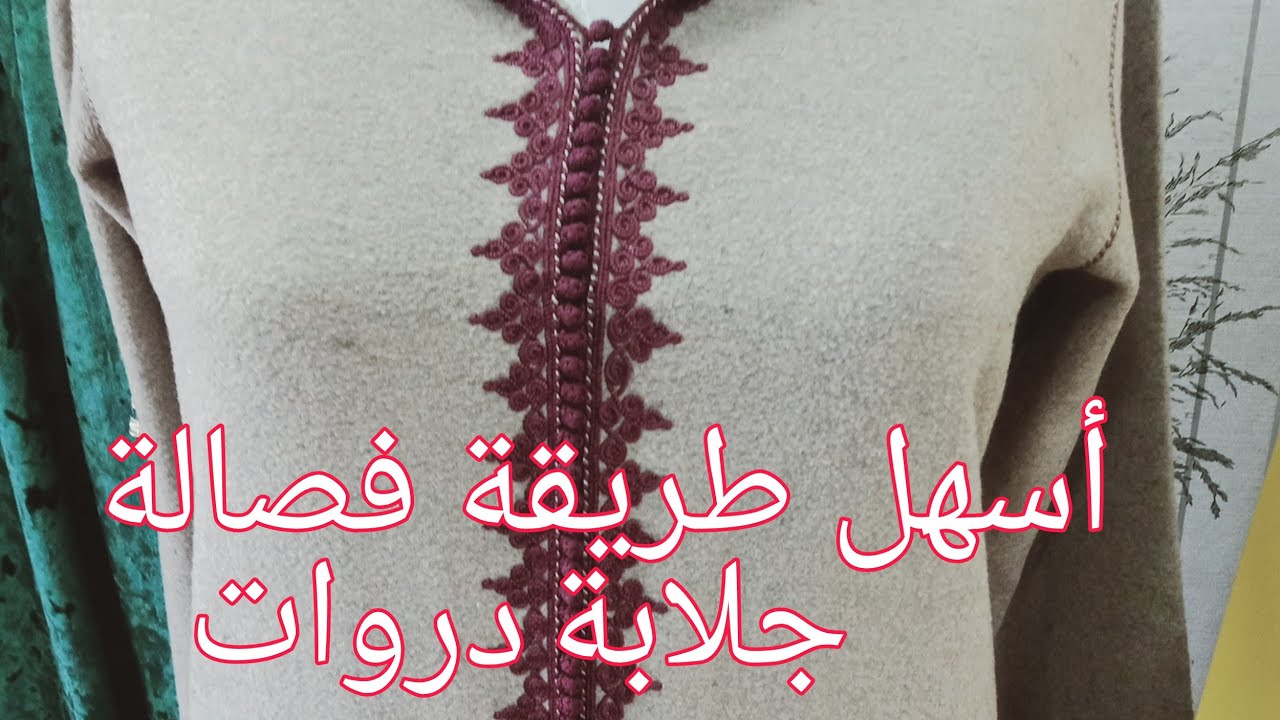 أسهل طريقة فصالة جلابة دروات ❤️❤️