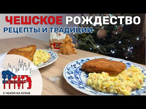 Что едят чехи на Рождество? Рецепт жареного карпа и чешского оливье