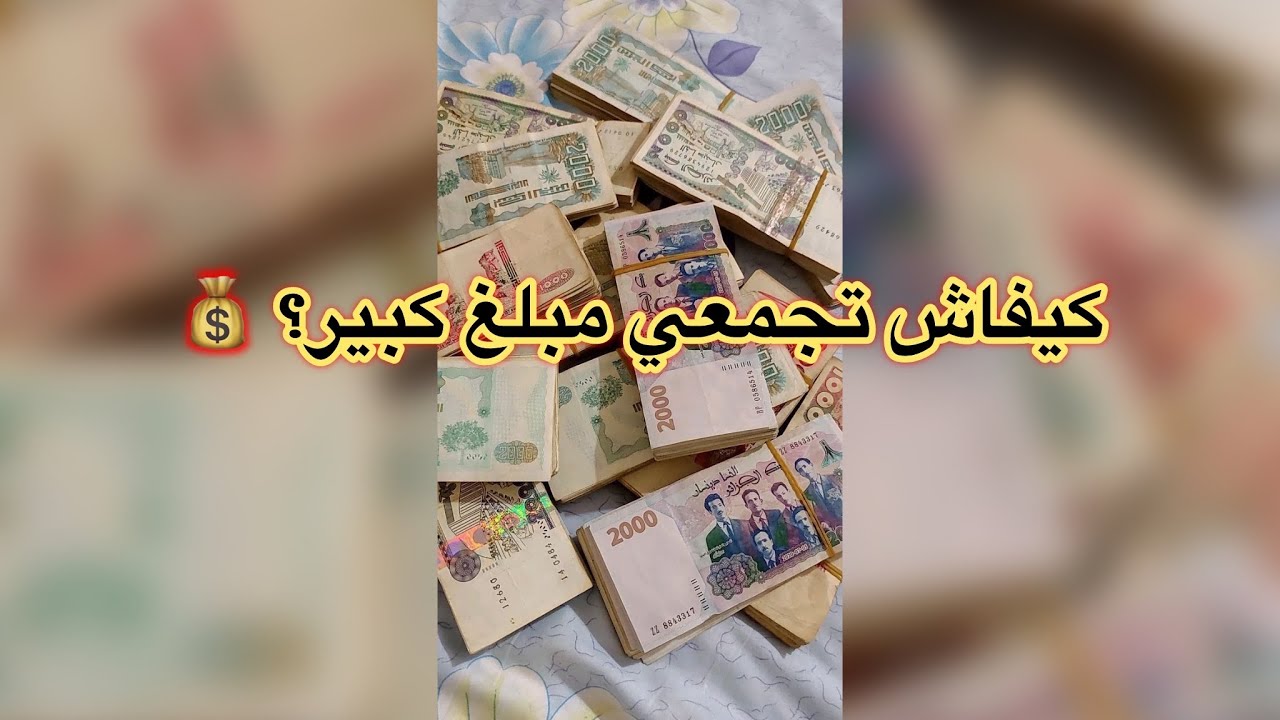 إذا ما طبقتيش هذ الزوج أسرار ❌ عمرك ما تجمعي مبلغ كبير