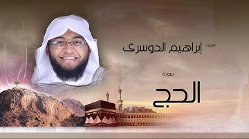 سورة الحج | بصوت القارئ الشيخ إبراهيم الدوسرى