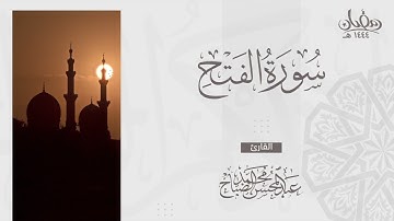 تلاوة ندية لسورة الفتح بصوت القارئ عبدالمحسن الضباح
