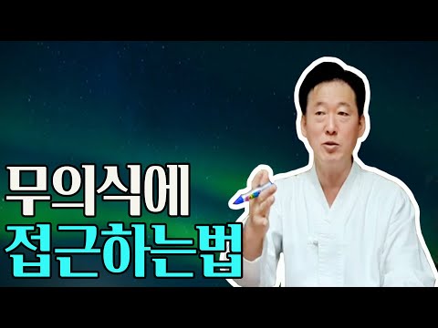 무의식은 신의 영역이다. 이곳에 접근하는 방법을 알게되면 건강 성공 깨달음을 성취할수 있다- 고정환박사(제 487강)