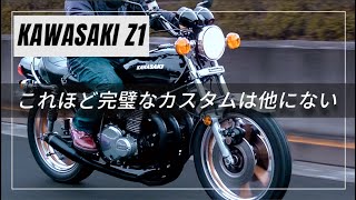 究極のZ1カスタムは、これ【走行インプレッション】【旧車・絶版バイク】