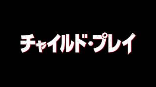 映画『チャイルド・プレイ』7月19日（金）公開｜BumperA