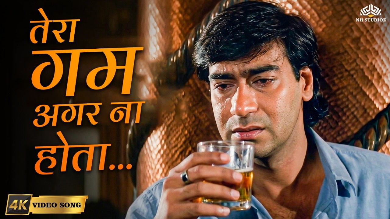 Tera Gham Agar Na Hota (4K) | Dil Hai Betab | Mohammed Aziz | Ajay Devgn | Bollywood Sad Songs