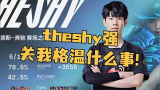 设计师那两年简直是盯着theshy削弱！ #英雄联盟 #lol #游戏