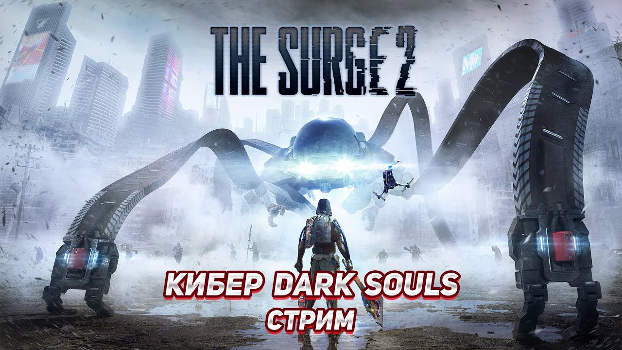 Кибер Dark Souls - Surge 2 прохождение часть 4