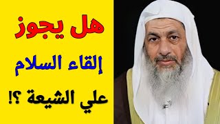 هل يجوز إلقاء السلام علي الشيعة الشيخ مصطفى العدوي