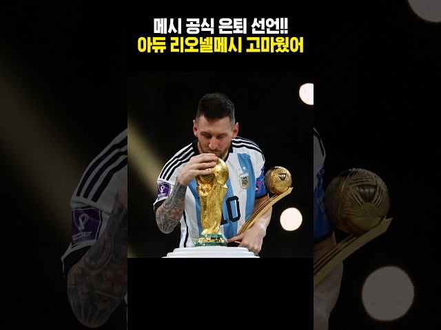thumbnail - 메시 공식 은퇴선언!! 아듀 리오넬메시 고마웠어!!