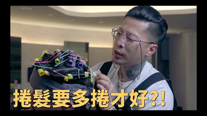 燙捲到底要多捲才好？！你所不知道的一些要訣！｜KEN桑の美髮小教室 - 天天要聞