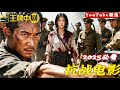 【抗战片】日军欺负女人,小伙挺身而出,打的他们落荒而逃!#王牌中剧 #movie #电影 #谍战剧