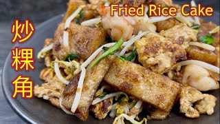 炒粿角  |  班兰曼煎糕  |  美味早餐或下午茶，老公吃了上班，孩子们吃了上学，好方便  |  Fried Rice Cake