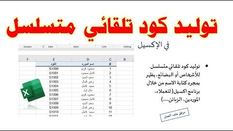توليد كود تلقائي بمجرد كتابة اسم العميل أو المورد أو الموظف في الإكسيل|Automatically generate code