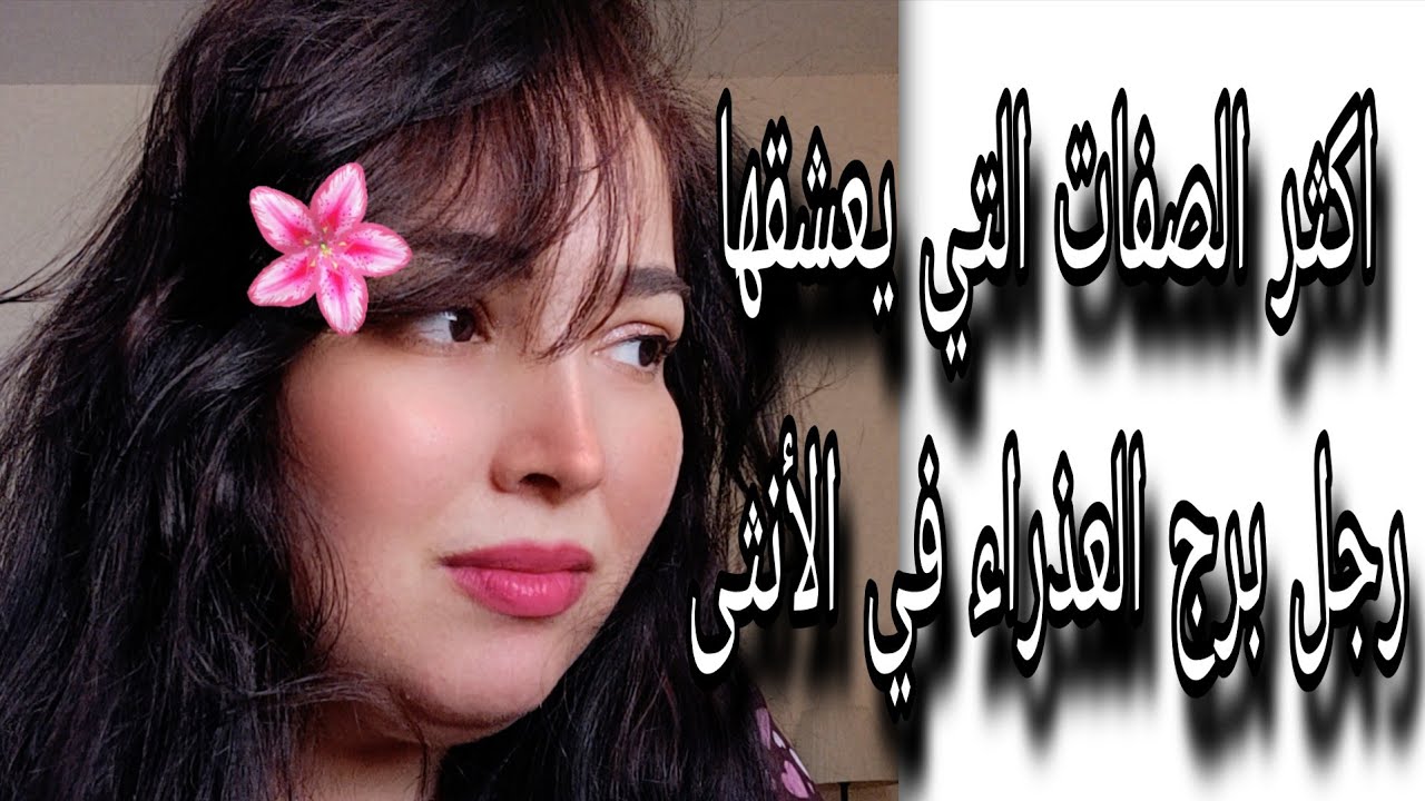 صفات يعشقها  وينجذب لها رجل العذراء في الانثى 