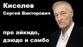 Dialog 16: Киселев Сергей Викторович про айкидо, дзюдо и самбо