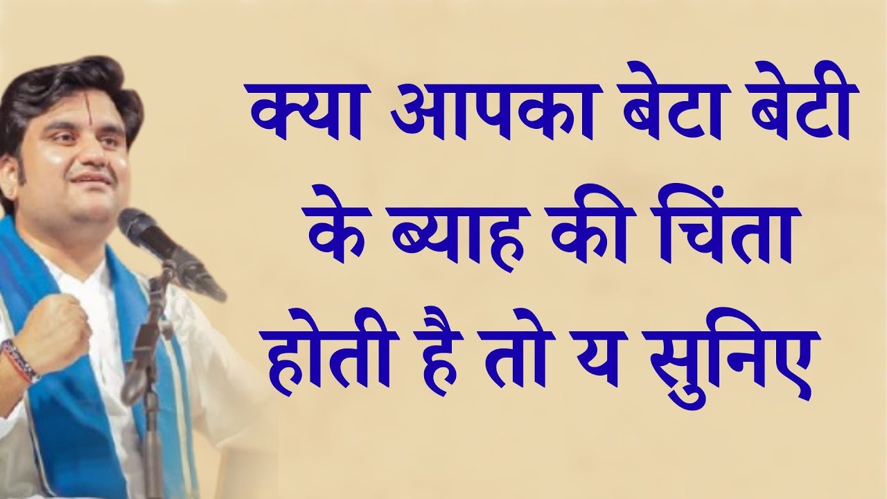 जीन माता पिता को संतान के ब्याह की चिंता होती है तो य सुनिए#IndreshJiMaharaj II katha II