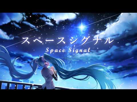 スペースシグナル feat.初音ミク