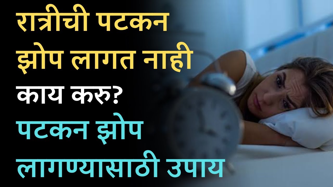 झोप येत नसेल तर हे प्रभावी उपाय करा ! | Dr.Nachiket Dixit