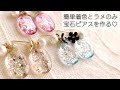 【UVレジン】簡単着色＆ラメのみで作る宝石ピアス♡Jewel earrings made with simple coloring and glitter with resin.