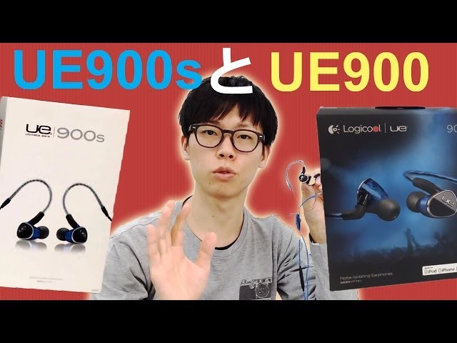 e☆イヤホン】Ultimate Ears UE900sと先代UE900を比較！ - YouTube