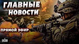 Путин вздрогнул: ВЗРЫВЫ по всей России! Войска США врываются в бой. Подвиг ВСУ | Новости 24/7 LIVE