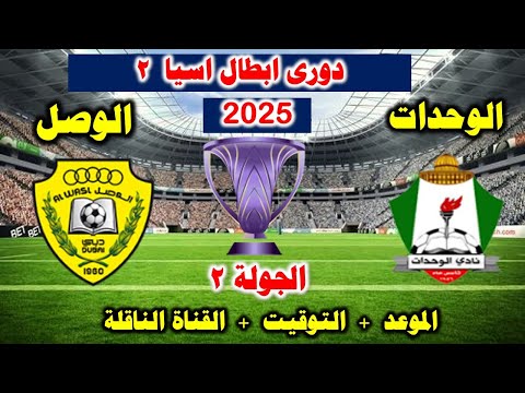 موعد مباراة الوحدات الاردني ضد الوصل اليوم في دورى ابطال اسيا2 2025