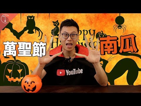 萬聖節為何要刻南瓜？不給糖就搗蛋的起源？｜克里斯丁聊料理