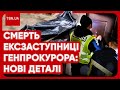 😨 Ексзаступницю генпрокурора знайшли мертвою: спливли нові подробиці!