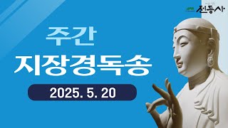 전등사 주간 지장경 독송 - 2025. 5. 20