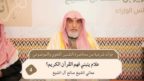 علام ينبني فهم القرآن الكريم؟ | فضيلة الشيخ صالح آل الشيخ
