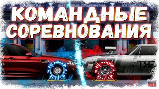 КОМАНДНЫЕ СОРЕВНОВАНИЯ — НОВЫЙ РЕЖИМ | СТОИТ В НЕГО ИГРАТЬ ИЛИ НЕТ? | Drag Racing Уличные гонки