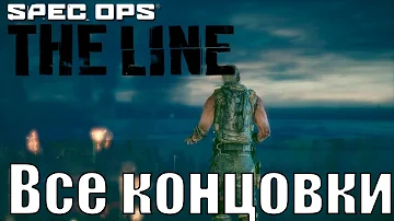 Spec Ops: The Line. Все концовки
