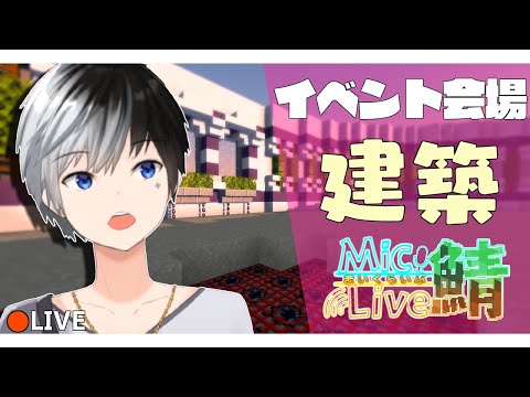 【Minecraft】イベント会場 建築風景！雑談＆作業配信♪#3【まどろむ(madorom) / Vtuber 】