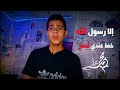 ردا علي الحقير الذي سب الرسول ﷺ في الهند إلا رسول الله يامودي المنشد محمد عماد