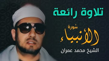 أروع تلاوة للشيخ محمد عمران | إبداع لا يتكرر | من سورة الأنبياء