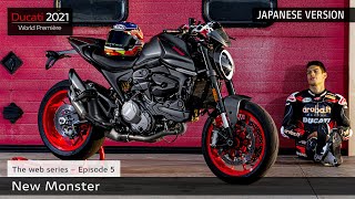 (JPN) New Ducati Monster | Ducati World Première Episode 5