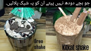 Oreo shake and Kitkat shake|ready in 5mints | Healthy Shakes and yummy Shakes | 2021 Ramzan Special