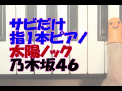 サビだけ指1本ﾋﾟｱﾉ「太陽ノック」乃木坂４６