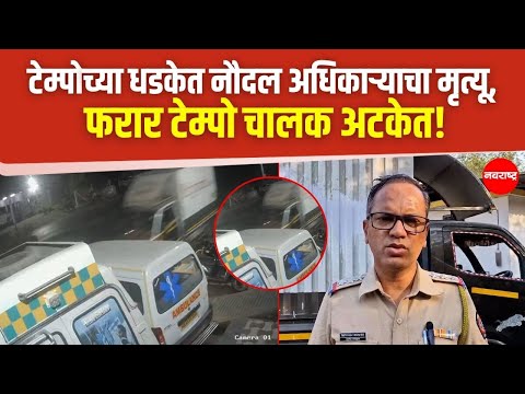 Ambernath | टेम्पोची धडक, सायकलस्वार ठार, रंग बदलून सुटण्याचा प्रयत्न फसला ! @NavaRashtra