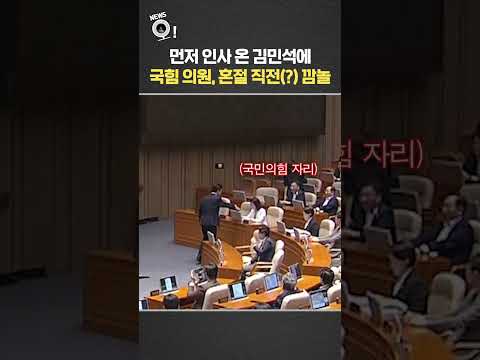 먼저 인사 온 김민석에…국민의힘 의원, 혼절 직전(?) 깜놀