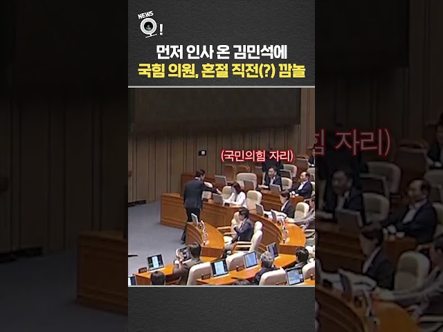 먼저 인사 온 김민석에…국민의힘 의원, 혼절 직전(?) 깜놀 / 연합뉴스TV(YonhapnewsTV)
