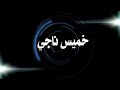كليب خميس ناجي يارب يا شافي2018 كليب خميس ناجي يارب يا شافي2018