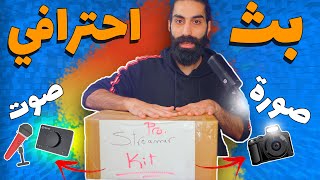 لازم تعرف محتويات هالصندوق لتعمل بث مباشر ستريم احترافي 100% screenshot 5