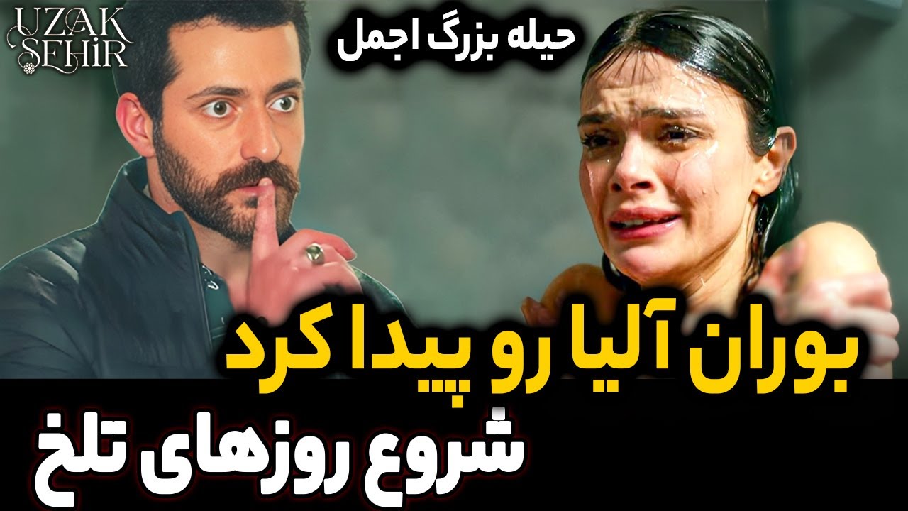 فراگمان 2 قسمت 48 شهر دور | پیدا شدن آلیا به دست اجمل!! جدایی آلیا و جیهان به خاطر دنیز 😱
