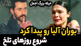 فراگمان 2 قسمت 48 شهر دور پیدا شدن آلیا به دست اجمل جدایی آلیا و جیهان به خاطر دنیز