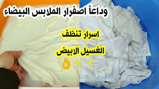 غسيلك الابيض هيبرق/ اسرار تنظيف الغسيل الابيض من الاصفرار والبقع والاوساخ الصعبة /وصفاتي الفعالة tv