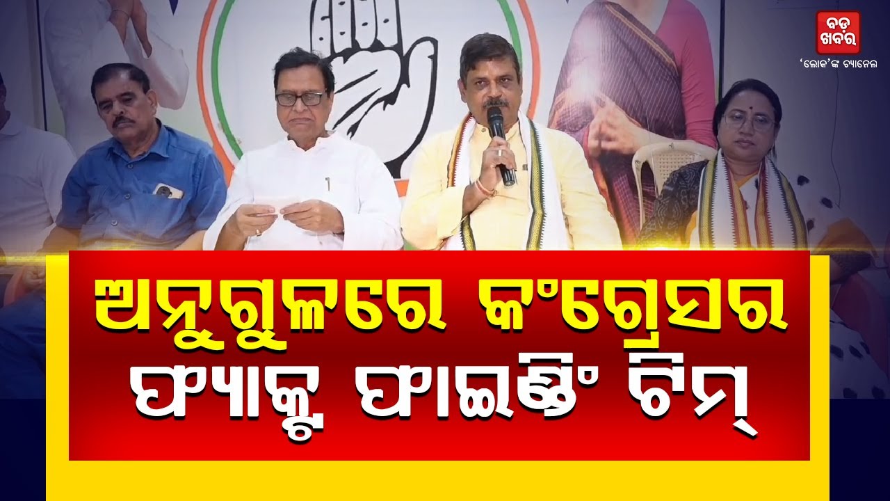 ଅନୁଗୁଳରେ କଂଗ୍ରେସର ଫ୍ୟାକ୍ଟ ଫାଇଣ୍ଡିଂ ଟିମ୍ |