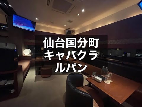 仙台国分町　ルパン　（LE PIN）　ラウンジ　店内紹介