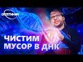 ЧИСТИМ МУСОР В ДНК - Александр Панчин \ СКЕПТИКОН 2019