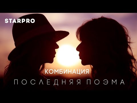 Комбинация - Последняя поэма